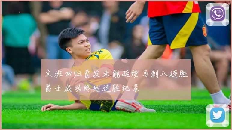 文班回归首发未能延续马刺八连胜爵士成功终结连胜纪录