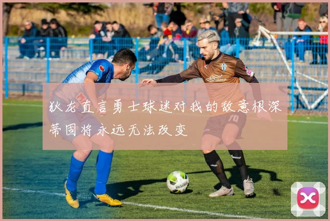 狄龙直言勇士球迷对我的敌意根深蒂固将永远无法改变