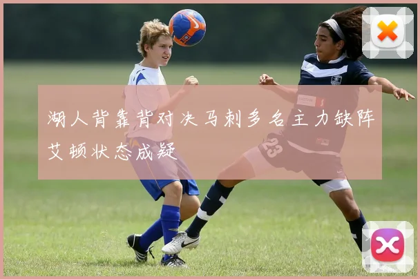 湖人背靠背对决马刺多名主力缺阵艾顿状态成疑