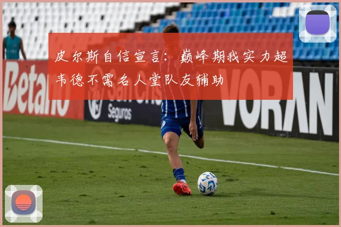 皮尔斯自信宣言：巅峰期我实力超韦德不需名人堂队友辅助