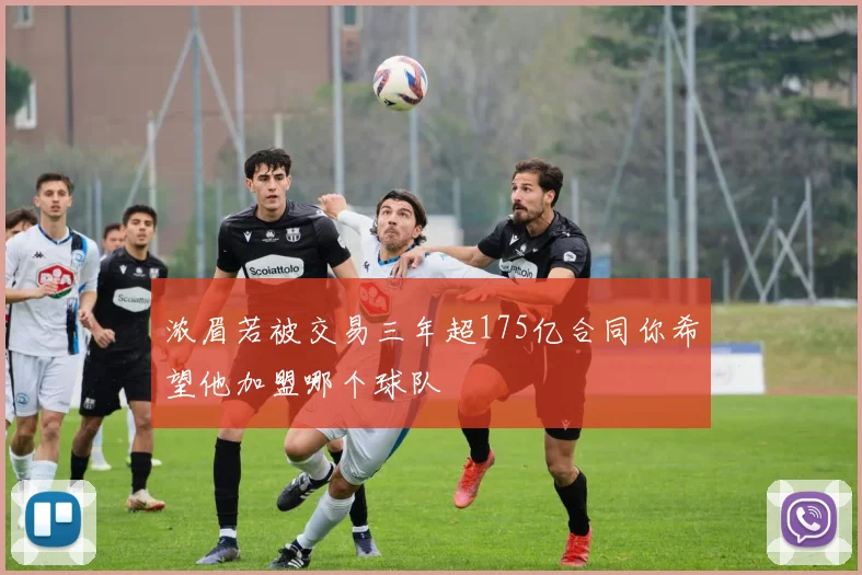 浓眉若被交易三年超175亿合同你希望他加盟哪个球队