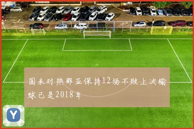 国米对热那亚保持12场不败上次输球已是2018年