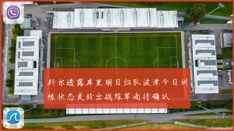 科尔透露库里明日归队波津今日训练状态良好出战绿军尚待确认